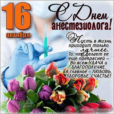Электронные поздравительные открытки с днем анестезиолога скачать бесплатно.