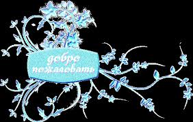 Анимационные изображения добро пожаловать скачать бесплатно.