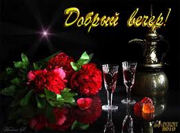 Анимационные открытки приятного вечера. Скачать бесплатно открытки хорошего в...