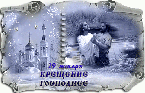 Анимационные открытки с Крещением Господним скачать бесплатно.
