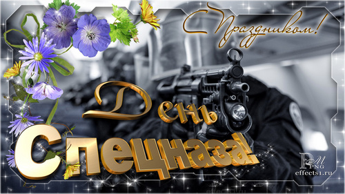 Открытки на День подразделений специального назначения скачать бесплатно.