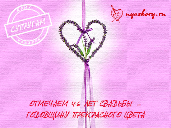 Открытки на Лавандовую свадьбу 46 лет. Красивые картинки на годовщину свадьбы...