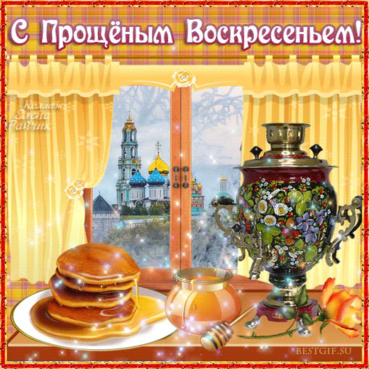 Открытки с Прощеным Воскресеньем скачать бесплатно. Открытки на Прощеное Воск...