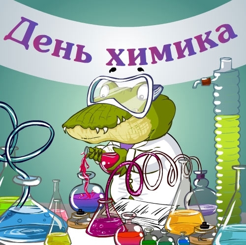 Открытки с днем химика скачать бесплатно. Поздравления с днем химика.