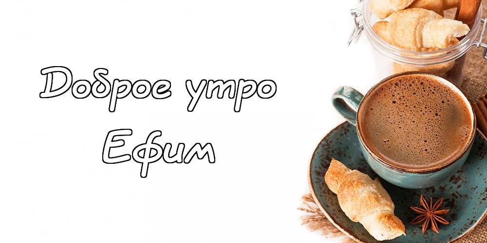 Открытки с днём рождения Ефим. Открытки с именем Ефим с анимациями gif.