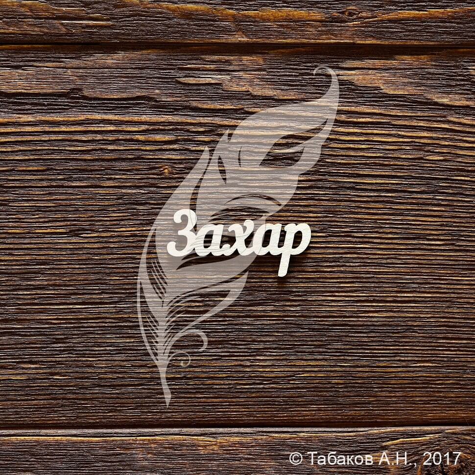 Открытки с днём рождения Захар. Открытки с именем Захар gif. Открытки с мужск...