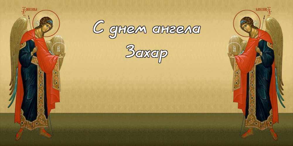 Открытки с днём рождения Захар. Открытки с именем Захар gif. Открытки с мужск...