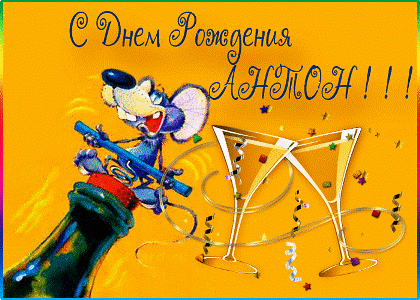 Открытки с именем Антон скачать бесплатно. Поздравительные открытки с именем ...