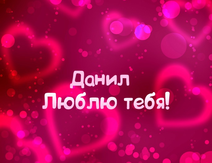 Открытки с именем Даниил gif. Открытки с именем Данил скачать бесплатно.