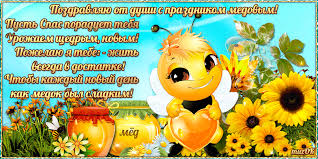 Открытки с медовым спасом скачать бесплатно. Праздничные открытки с медовым с...