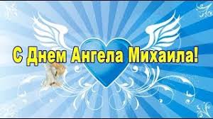 Скачать бесплатно открытки с мужскими именами. С днём рождения Михаил открытк...