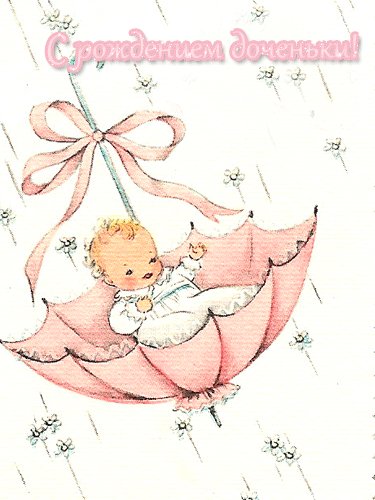 Скачать бесплатно открытки с поздравлениями с рождением девочки
