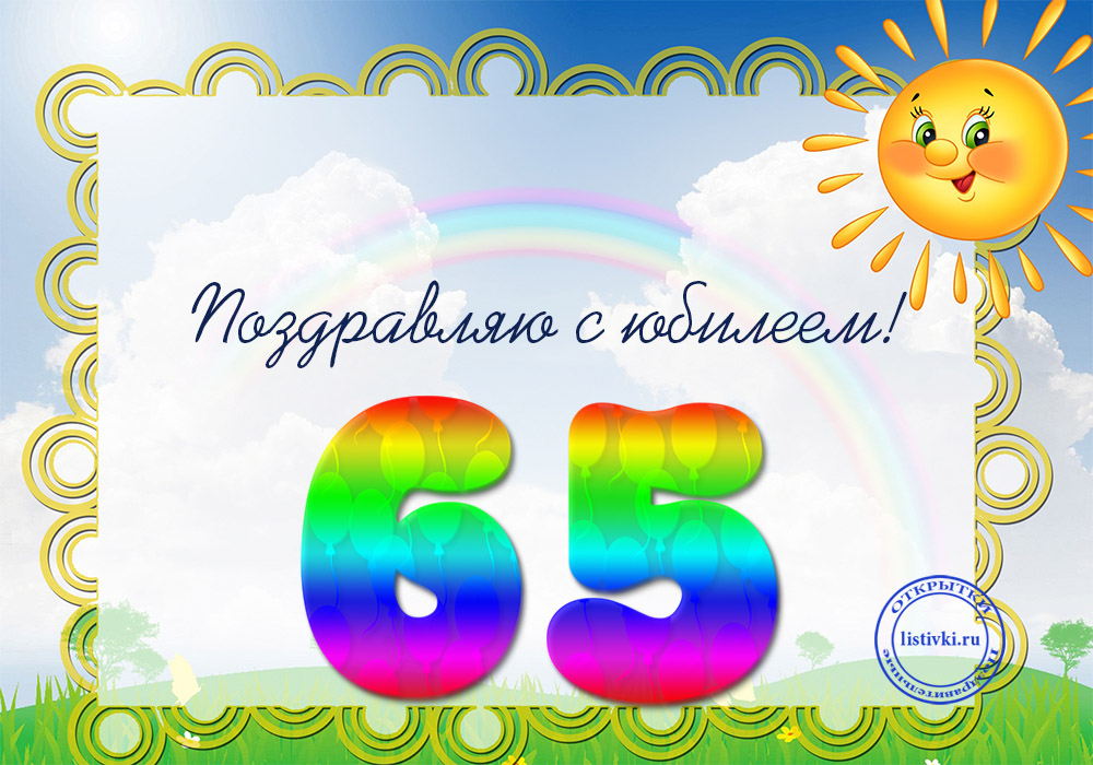 Поздравление с юбилеем 65 картинки