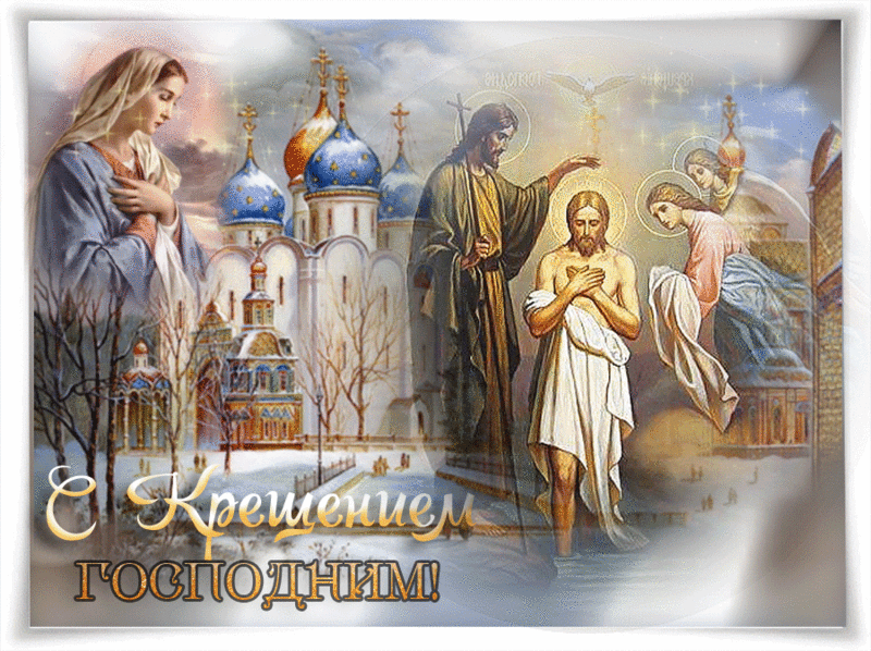 Анимационные открытки с Крещением Господним скачать бесплатно.