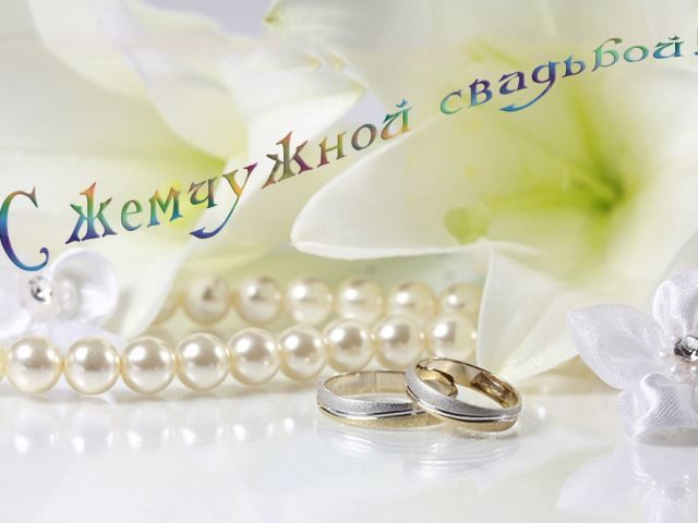Открытки на Жемчужную свадьбу 30 лет родителям скачать бесплатно.