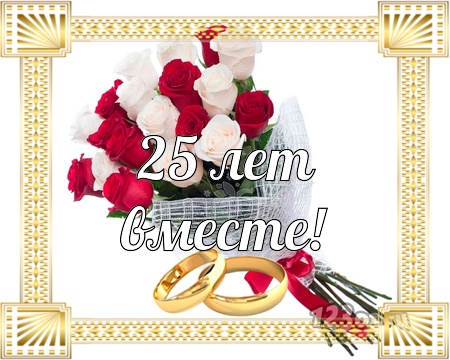 Открытки на Серебряную свадьбу 25 лет с красивыми пожеланиями.
