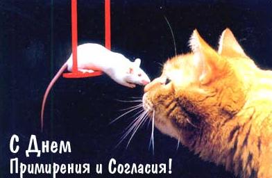 Открытки с добрыми пожеланиями на день согласия и примирения скачать бесплатно.