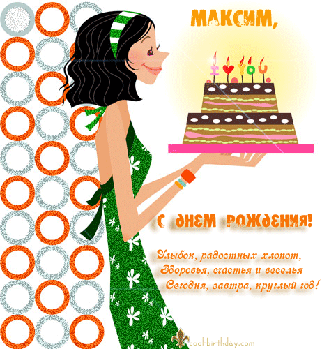 Открытки с именем Максим скачать бесплатно. Открытки с днём рождения Максим. ...