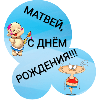 Открытки с именем Матвей gif. Открытки с именем Матвей с признаниями в любви.