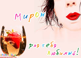 Открытки с именем Мирон с признаниями в любви. Скачать бесплатно открытки с и...
