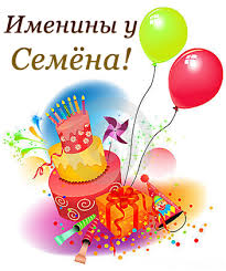 Открытки с именем Семён скачать бесплатно. С днём рождения Семён открытки.
