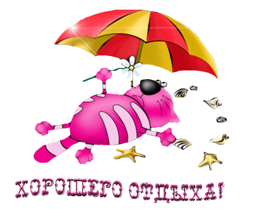 Открытки с пожеланиями хорошего отдыха. Красивые открытки отличного отпуска.