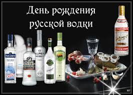 Открытки с приколами на День Рождения Русской Водки скачать бесплатно.