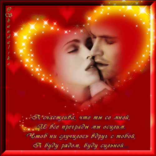 Открытки я всегда буду рядом. Открытки я рядом с тобой скачать бесплатно.