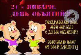 Поздравительные открытки с пожеланиями на день объятий скачать бесплатно.