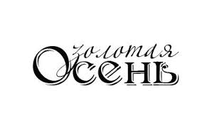 Чудесные открытки на тему Золотая Осень скачать бесплатно gif.