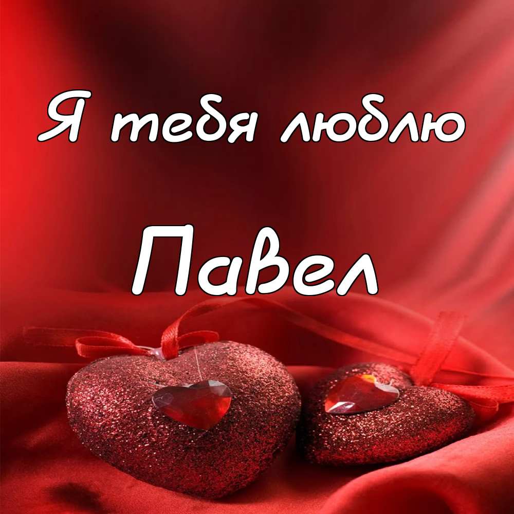 Анимационные открытки с именем Павел. Открытки с именем Паша. С днём рождения...