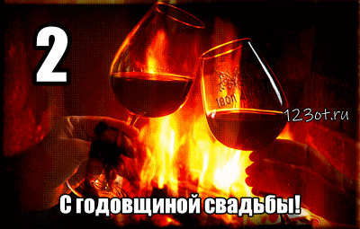 Анимационные поздравления на на Бумажную свадьбу 2 года. Поздравительные карт...