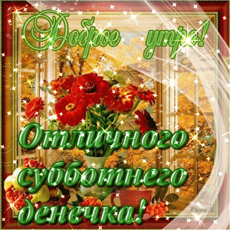 Интересные открытки на субботу. Веселые открытки на выходные.