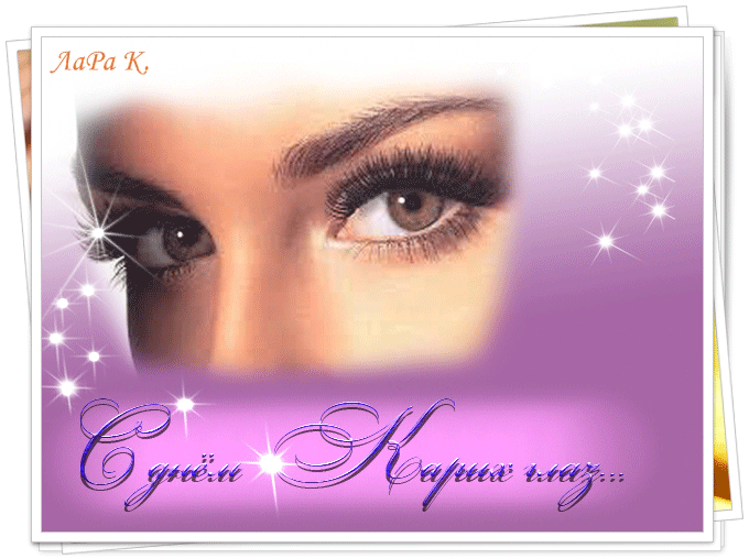 Красивые и оригинальные открытки на день карих глаз скачать бесплатно.