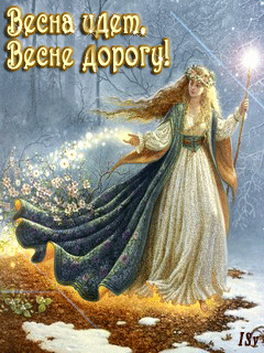 Красивые мерцающие открытки на весеннюю тематику. Скачать бесплатно открытки с весной.