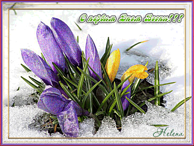 Красивые открытки с первым днем весны. Открытки с первым днем весны скачать б...