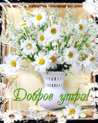Открытка с пожеланиями доброго утра на каждый день скачать бесплатно 