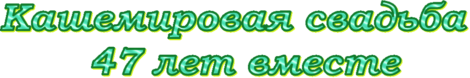 Открытки на Кашемировую/Шерстяную свадьбу 47 лет скачать бесплатно.