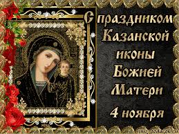 Открытки на день Казанской иконы Божией Матери скачать бесплатно.