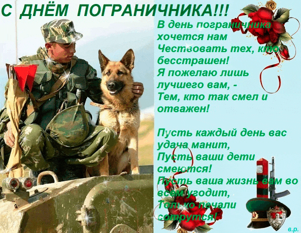 Открытки с днем пограничника. Поздравление с днем пограничника. 