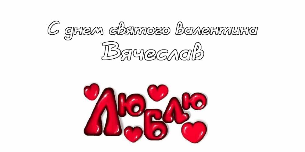 Открытки с именем Вячеслав скачать бесплатно. Открытки с днём рождения Слава. 