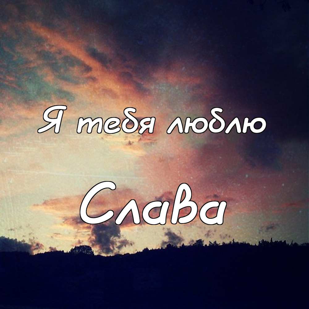 Открытки с именем Вячеслав скачать бесплатно. Открытки с днём рождения Слава. 