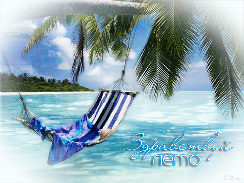 Открытки с первым днем лета скачать бесплатно. Поздравления с началом лета.