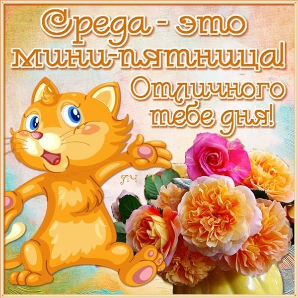 Открытки с пожеланиями отличной среды. Красивые открытки на среду.
