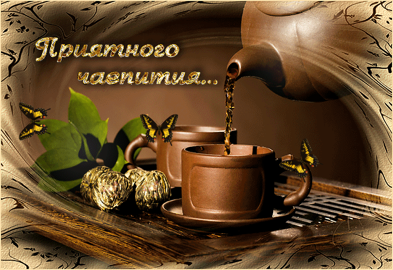 Открытки с пожеланиями приятного аппетита скачать бесплатно.