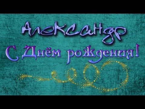 Поздравительные открытки Александру. Открытки с именем Александр скачать бесп...