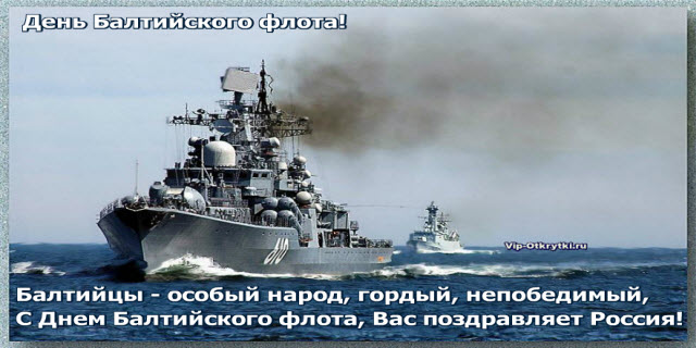 Поздравительные открытки с днем Балтийского Флота скачать бесплатно.
