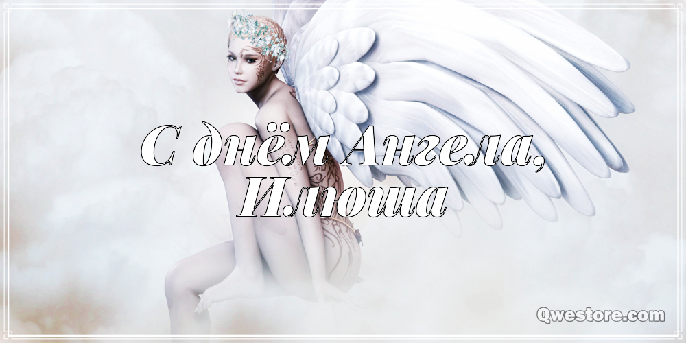 Поздравительные открытки с мужскими именами. С днём рождения Илюша открытки. ...