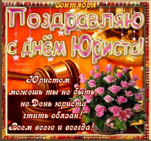 Поздравительные открытки с пожеланиями на день юриста скачать бесплатно.