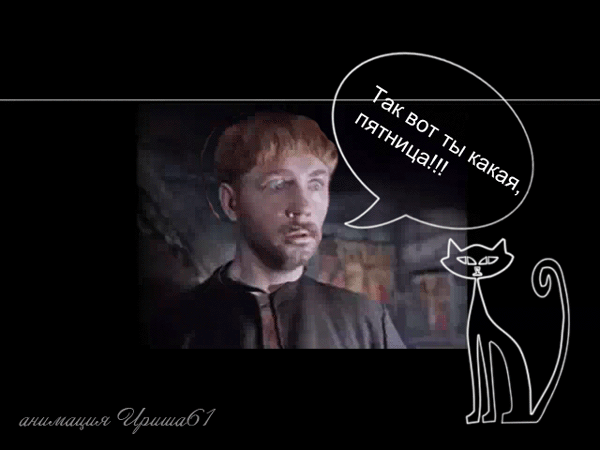 Разнообразные открытки на пятницу 13. Открытки с пятницей 13 скачать бесплатно.